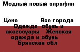 Модный новый сарафан › Цена ­ 4 000 - Все города Одежда, обувь и аксессуары » Женская одежда и обувь   . Брянская обл.